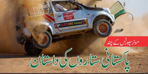 موٹر سپورٹس کے چند پاکستانی ستاروں کی داستان